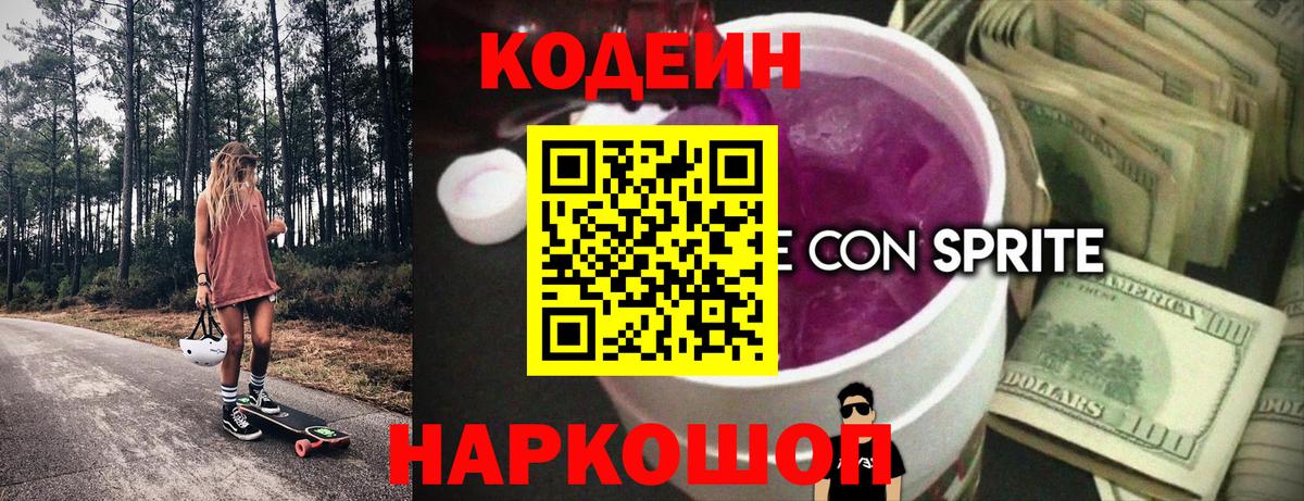 где продают наркотики  Кодеин напиток Lean (лин)  Вход с VPN  Кодеин Purple Drank  Петрозаводск 
